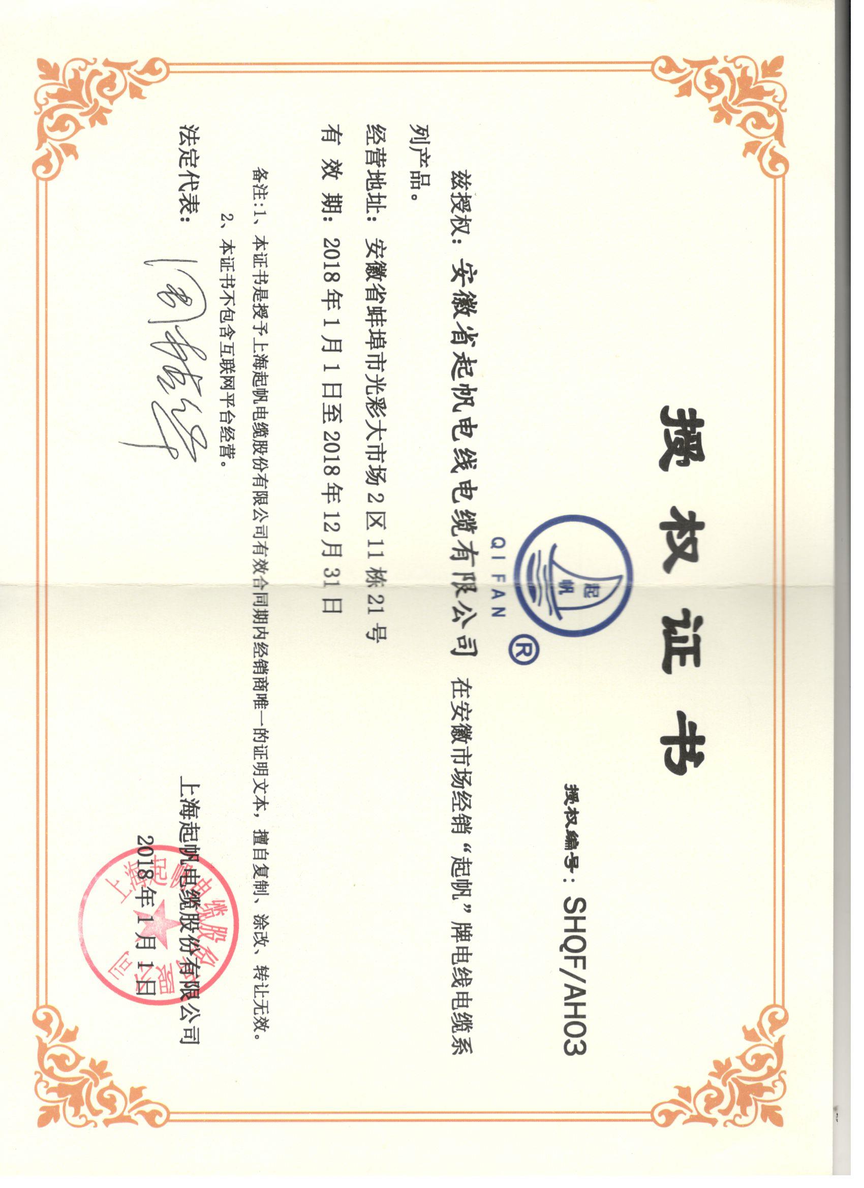 安徽起帆电缆·网络销售授权证书2018