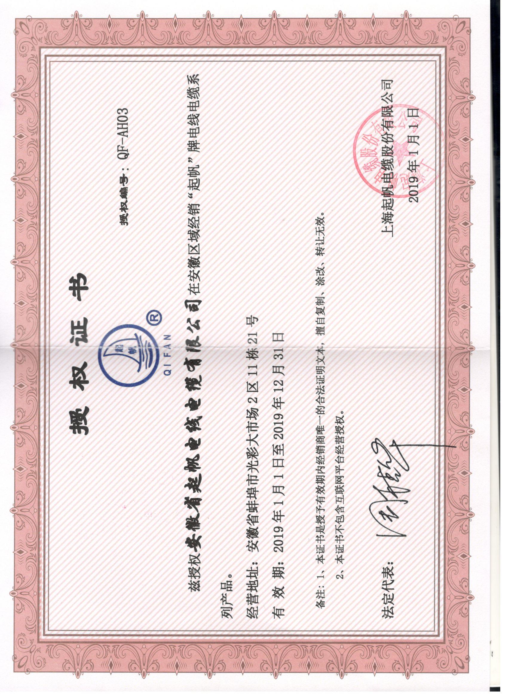安徽起帆电缆·网络销售授权证书2019