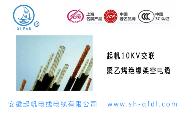 起帆10KV交联聚乙烯绝缘架空电缆
