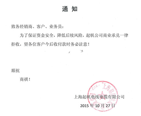 起帆关于拒收商业承兑的通知