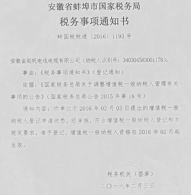 安徽起帆电线电缆有限公司 增值税一般纳税人登记申请已通过国家税务局审核
