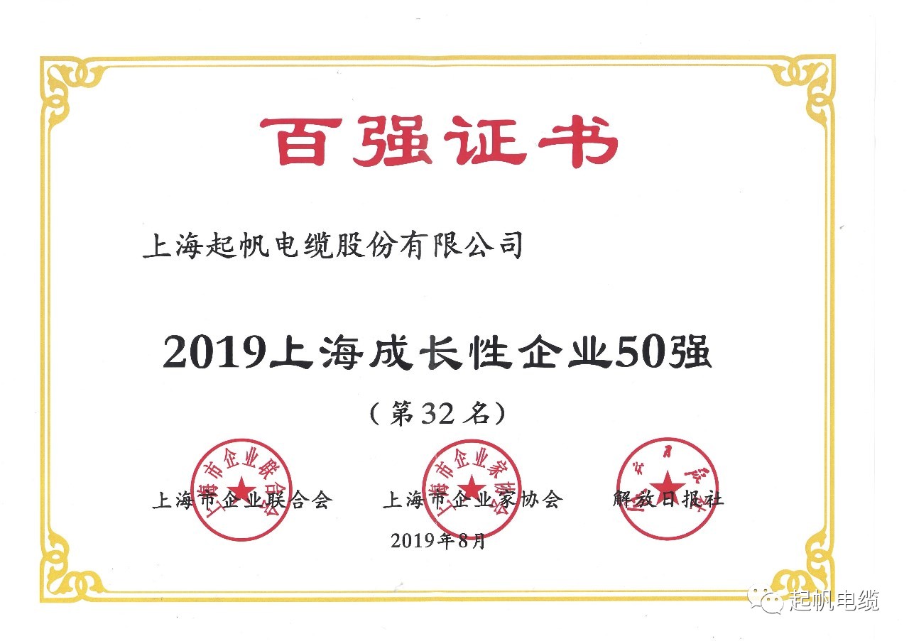 上海起帆电缆正式入围2019上海百强企业榜