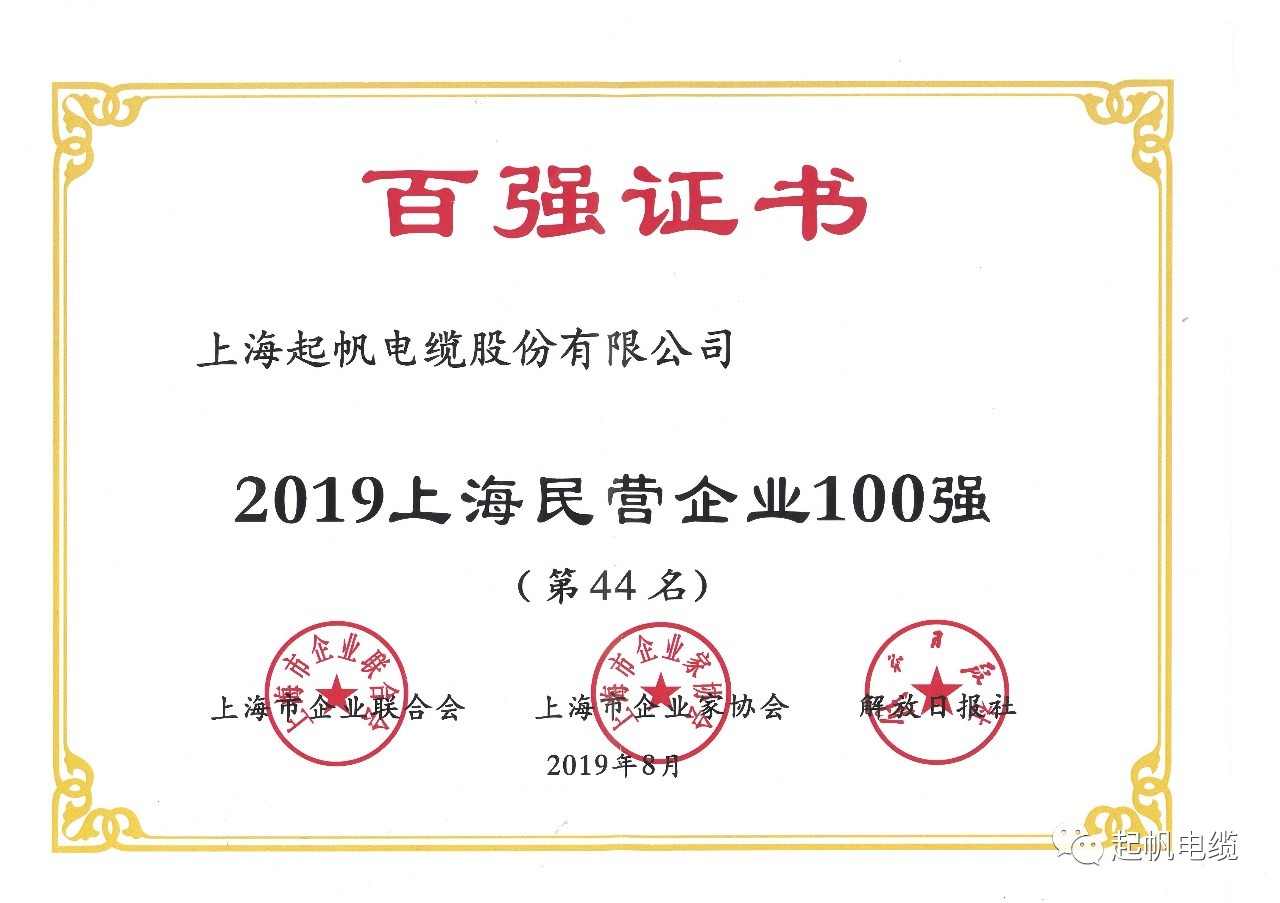 上海起帆电缆正式入围2019上海百强企业榜