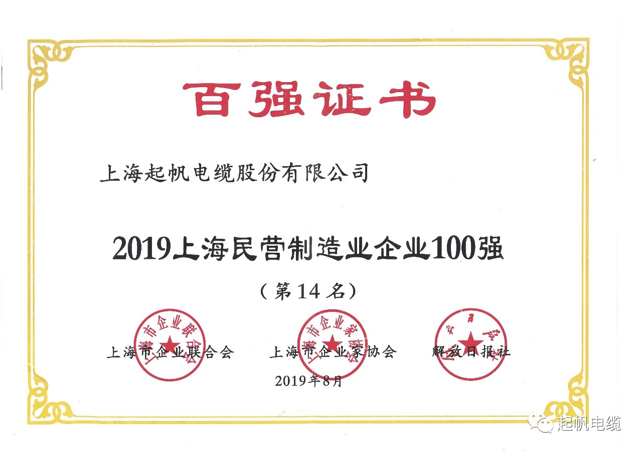 上海起帆电缆正式入围2019上海百强企业榜