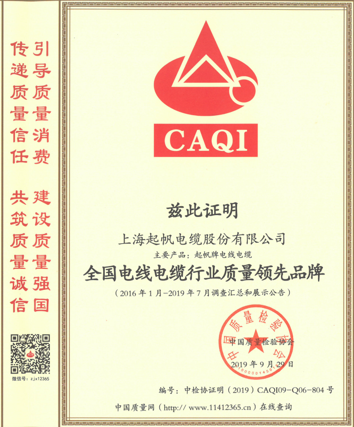 上海起帆电缆股份有限公司荣获“全国电线电缆行业质量领先品牌”