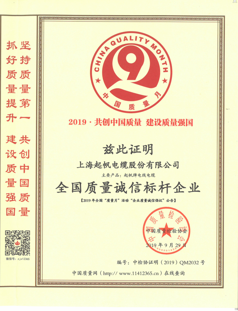 上海起帆电缆股份有限公司荣获“全国质量诚信标杆企业”
