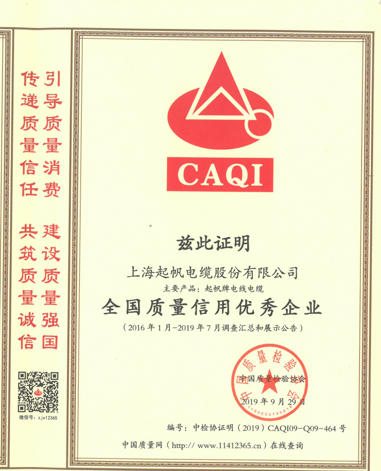 上海起帆电缆股份有限公司荣获“全国质量信用优秀企业”
