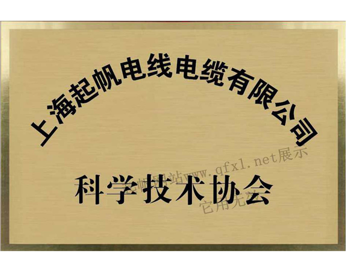 上海起帆电缆·科学技术协会会员单位