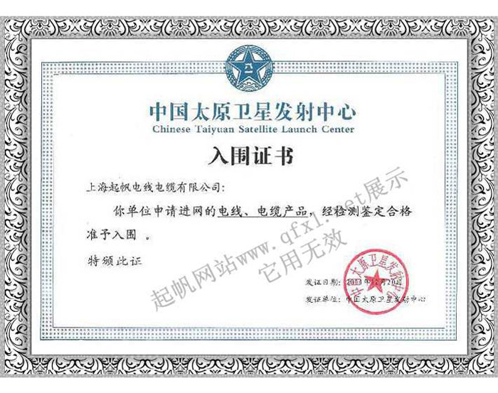 起帆电缆·太原卫星发射中心入围单位