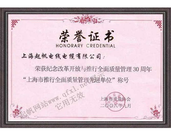 上海起帆电缆·质量管理先进单位