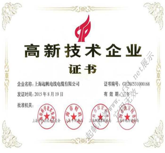 上海起帆电缆·上海高新技术企业