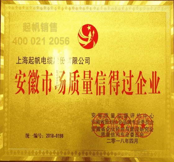 上海起帆电缆·安徽市场质量信得过企业