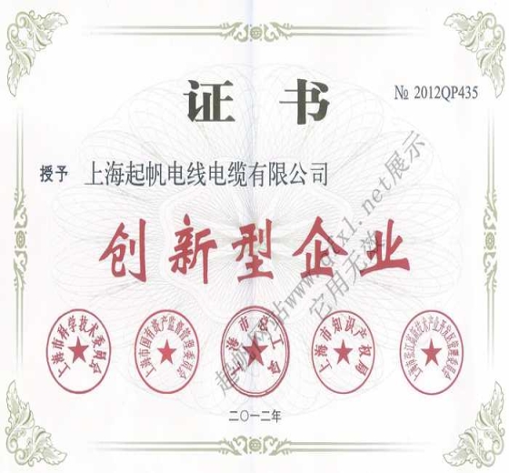 上海起帆电缆·创新型企业